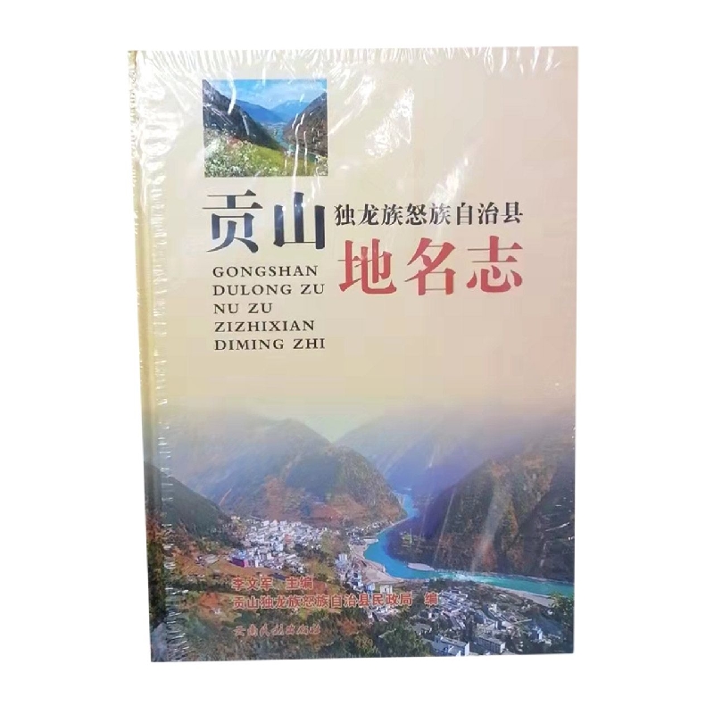 贡山独龙族怒族自治县地名志