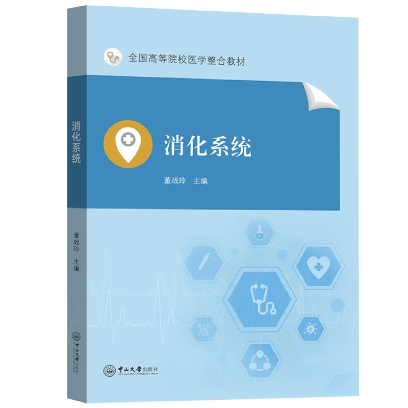 消化系统
