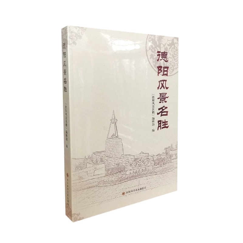 德阳风景名胜