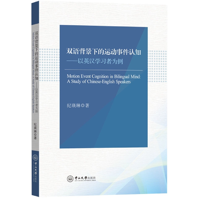 双语背景下的运动事件认知：以英汉学习者为例