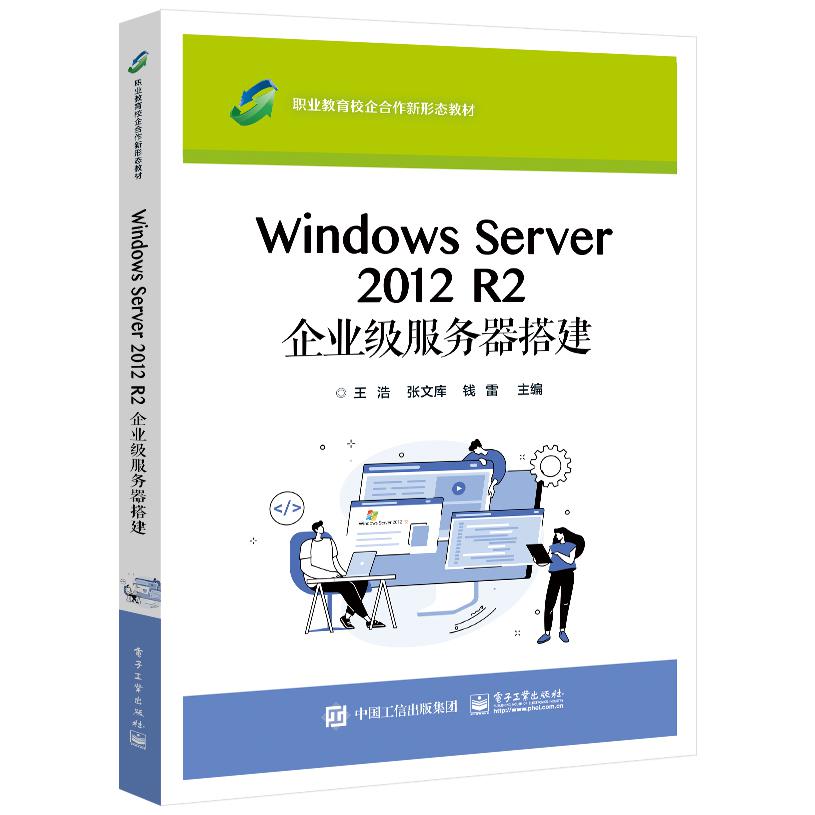 Windows Server 2012 R2 企业级服务器搭建