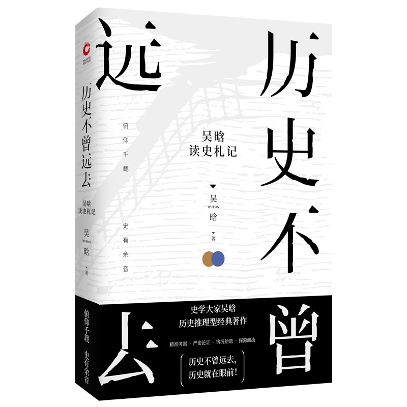 历史不曾远去(吴晗读史札记)