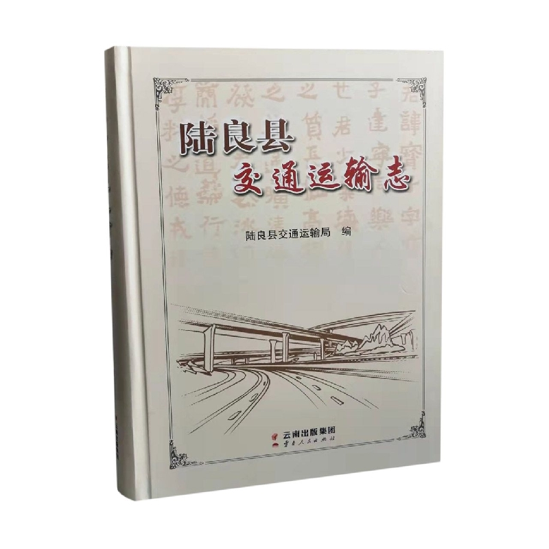 陆良县交通运输志