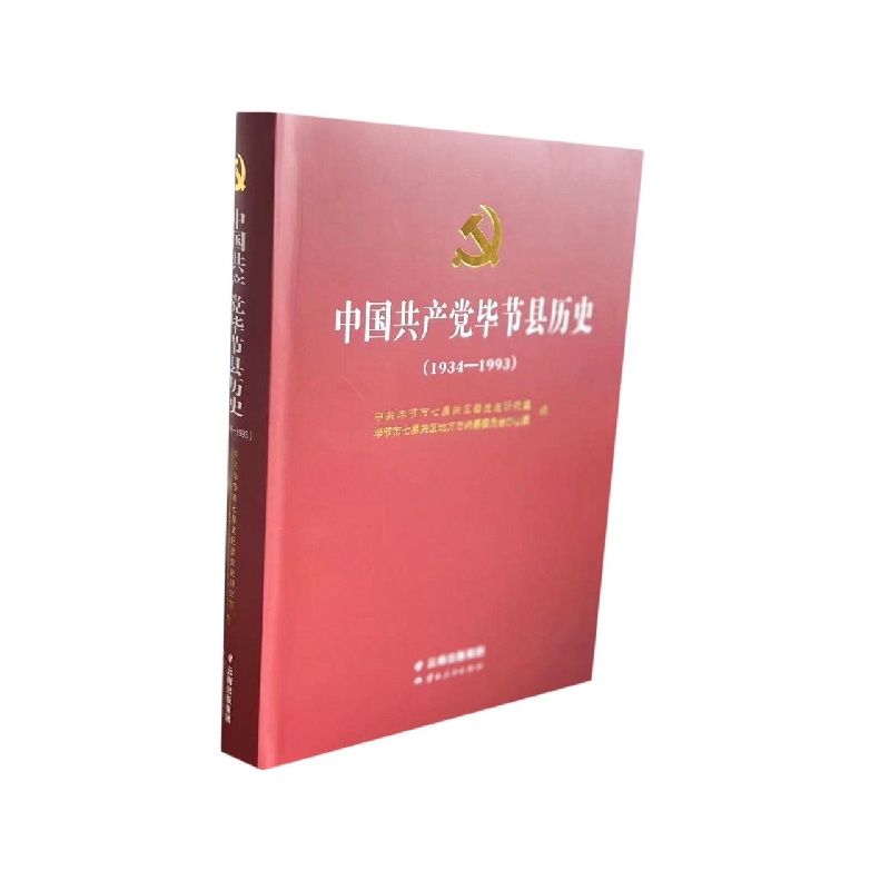 中国共产党毕节县历史（1934-1993）