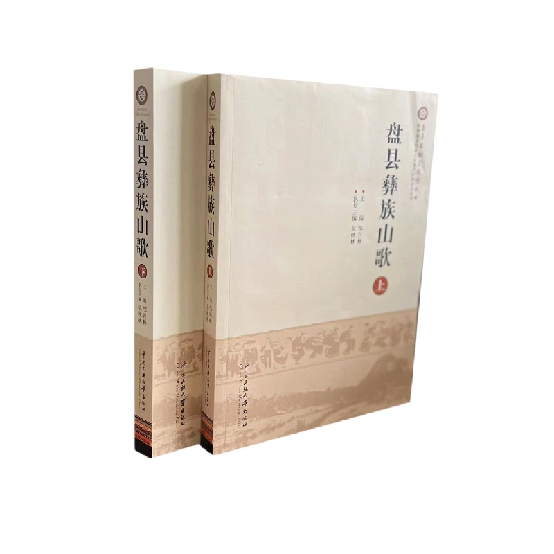 盘县彝族山歌（全2册）