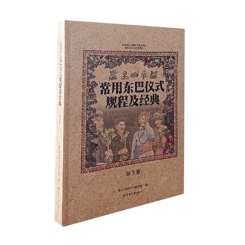常用东巴仪式规程及经典·第三卷：东巴文、汉文