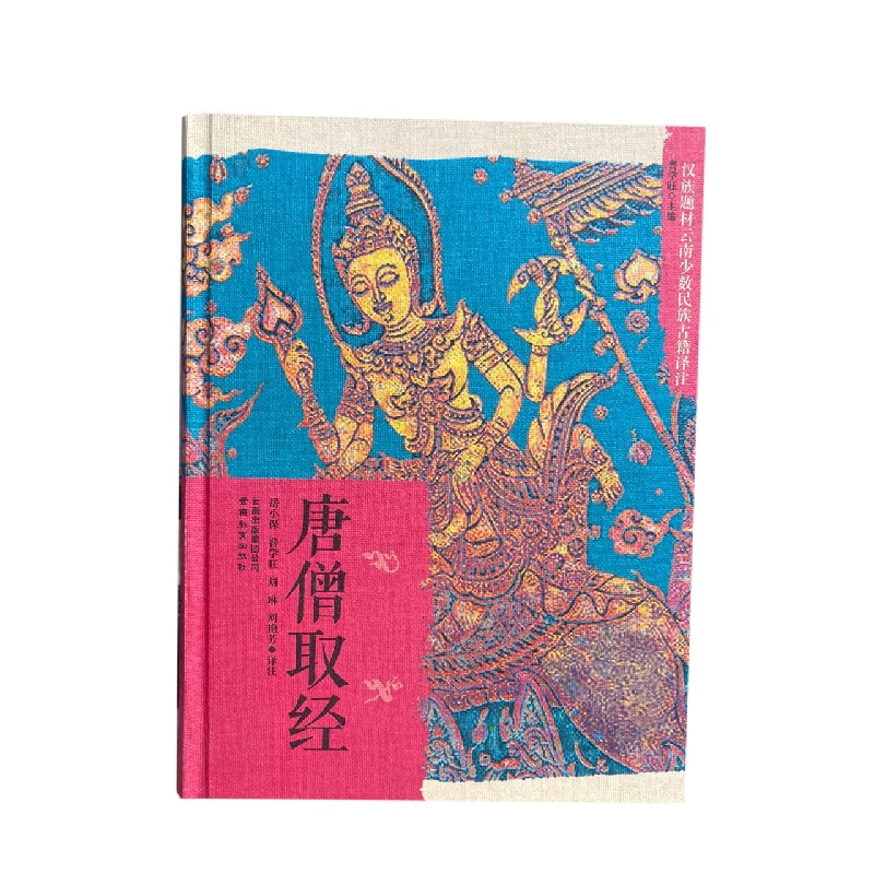 唐僧取经