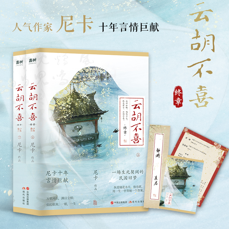 云胡不喜终章 (尼卡十年言情巨献大结局,百万读者口口相传的民国言情经典)