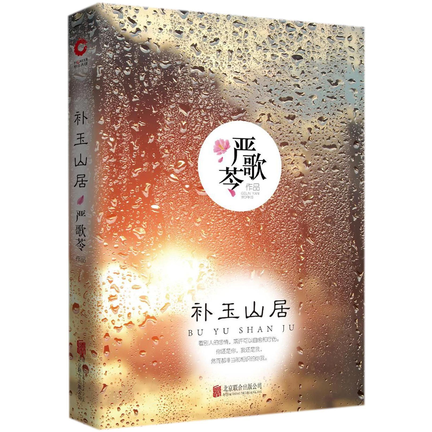 补玉山居（精）/严歌苓做品