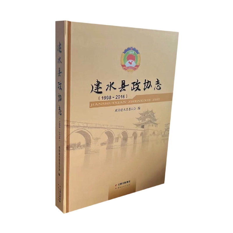 建水县政协志：1998-2016