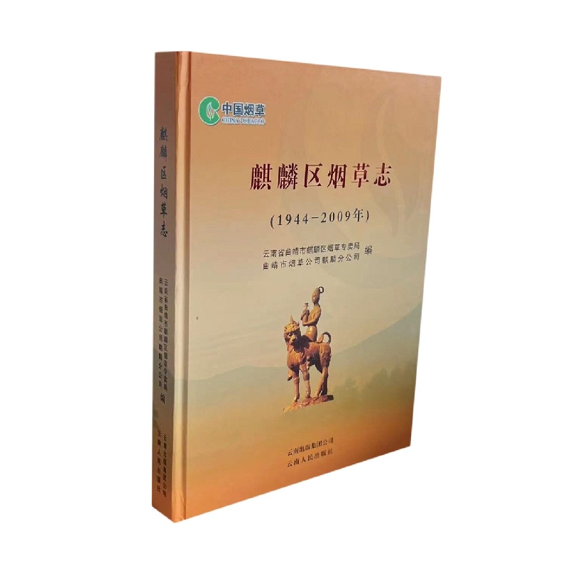 麒麟区烟草志（1944-2009年）