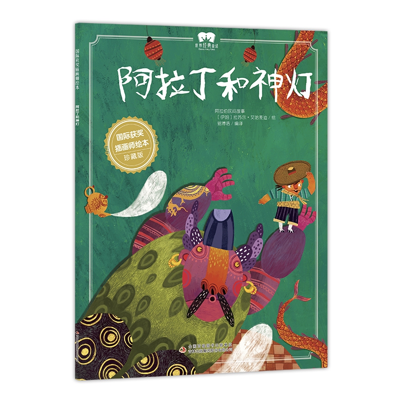 绘本 阿拉丁和神灯