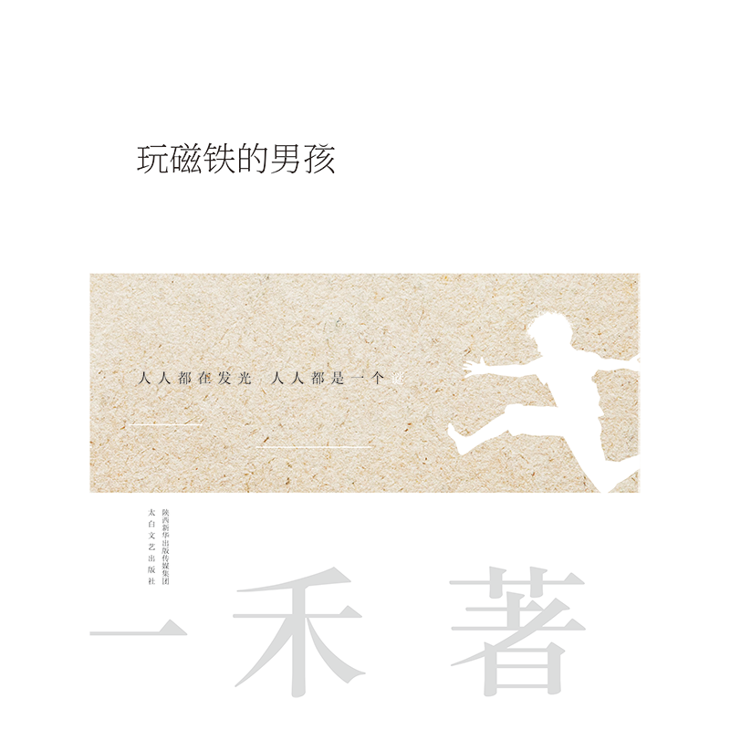 玩磁铁的男孩