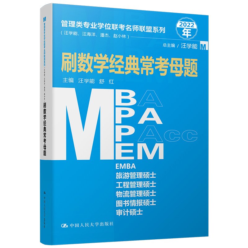 刷数学经典常考母题（2022年）/管理类专业学位联考名师联盟系列