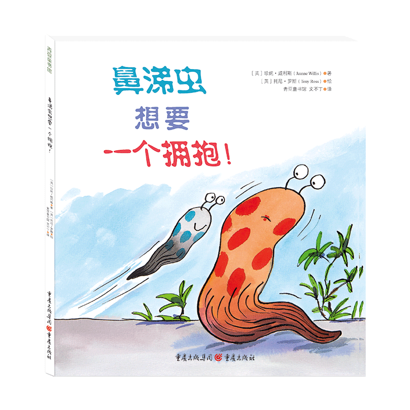 鼻涕虫想要一个拥抱！