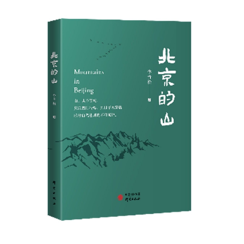 北京的山