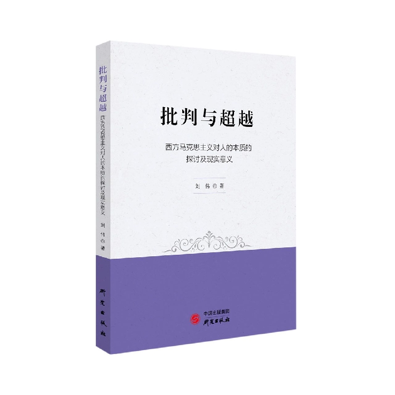 《批判与超越——西方马克思主义对人的本质的探讨及现实意义》
