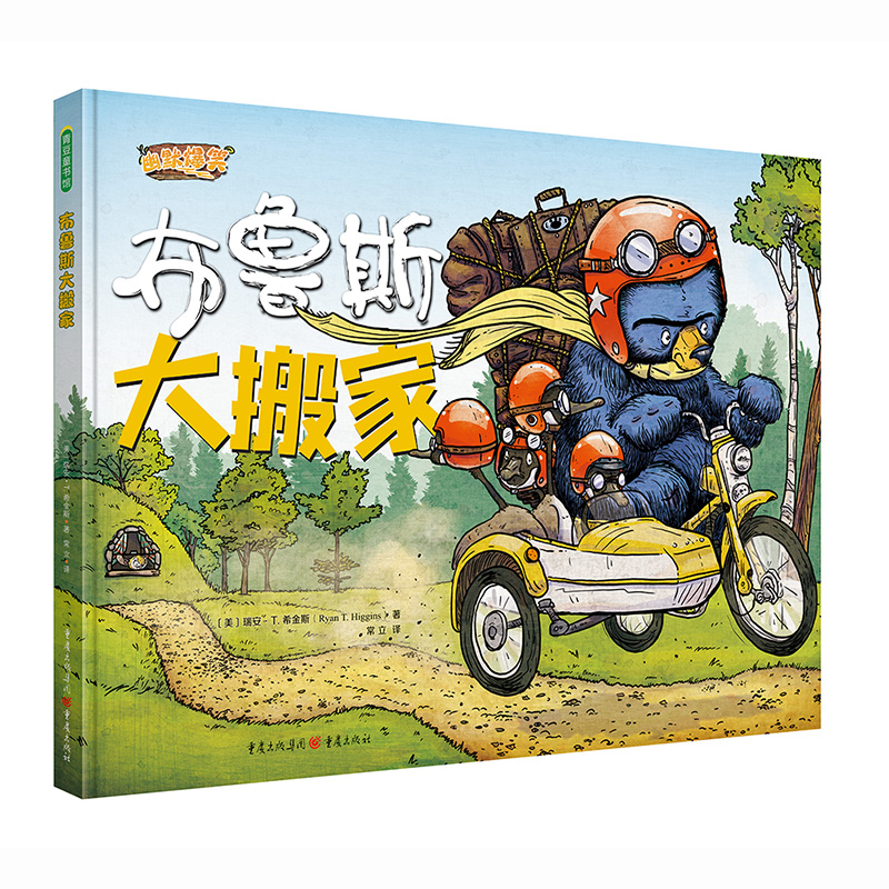 布鲁斯大搬家