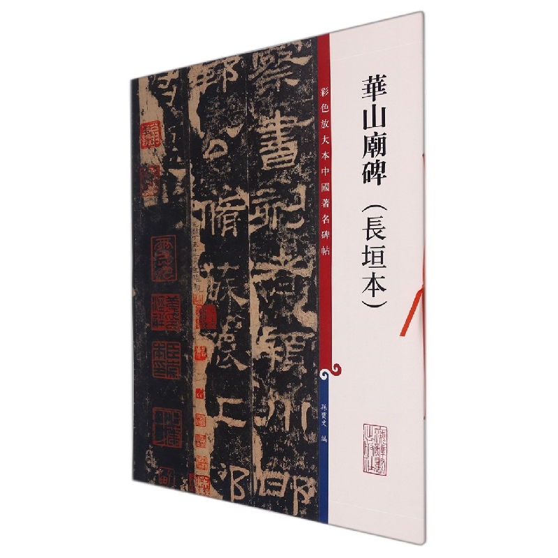 华山庙碑(长垣本)(彩色放大本中国著名碑帖)