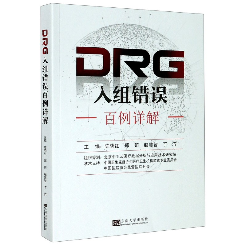 DRG入组错误百例详解