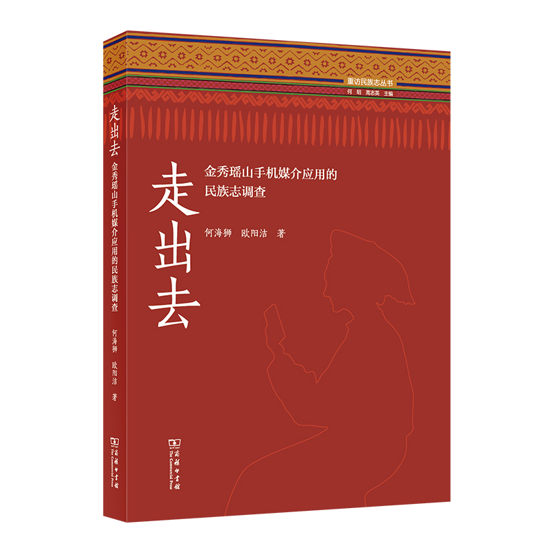 走出去：金秀瑶山手机媒介应用的民族志调查/重访民族志丛书