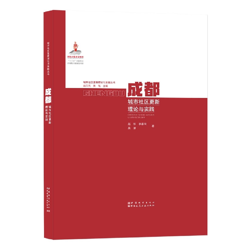 成都城市社区更新理论与实践/城市社区更新理论与实践丛书