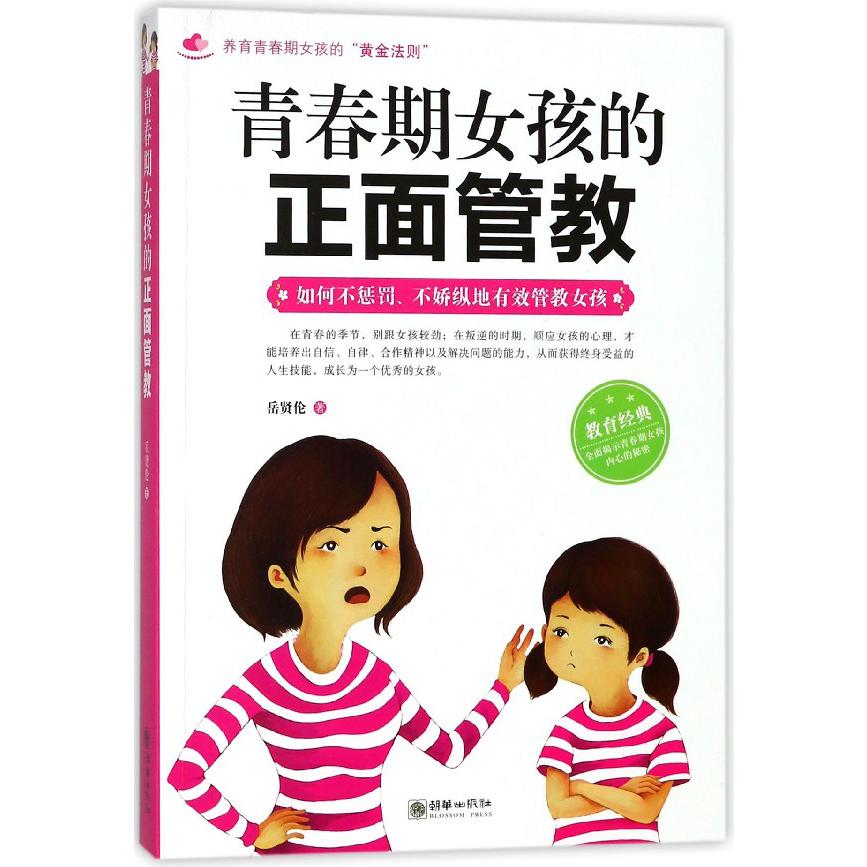 青春期女孩的正面管教