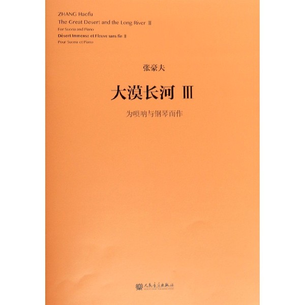 大漠长河(Ⅲ为唢呐与钢琴而作)