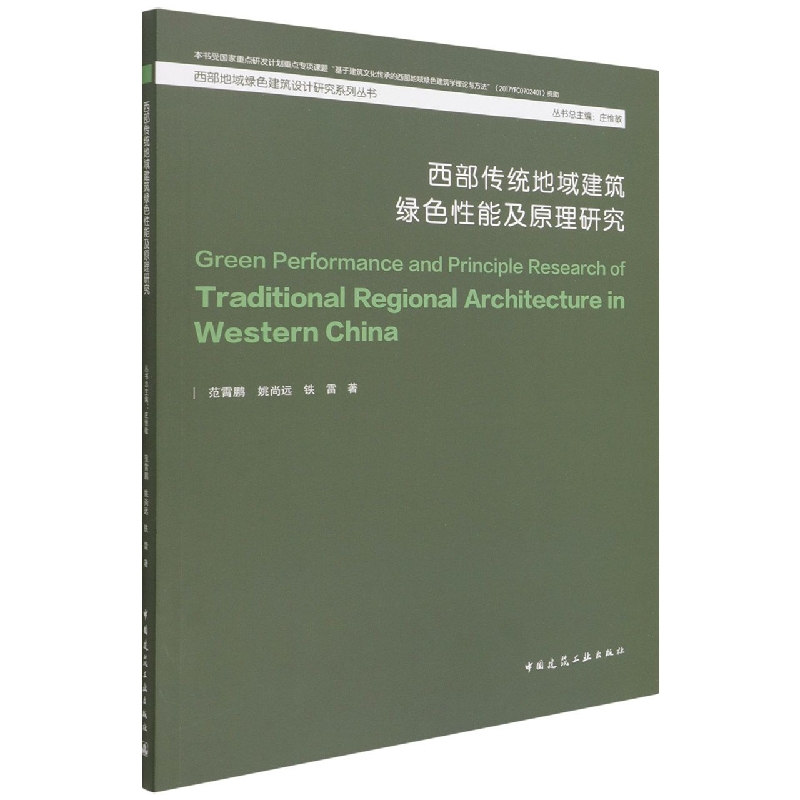 西部传统地域建筑绿色性能及原理研究