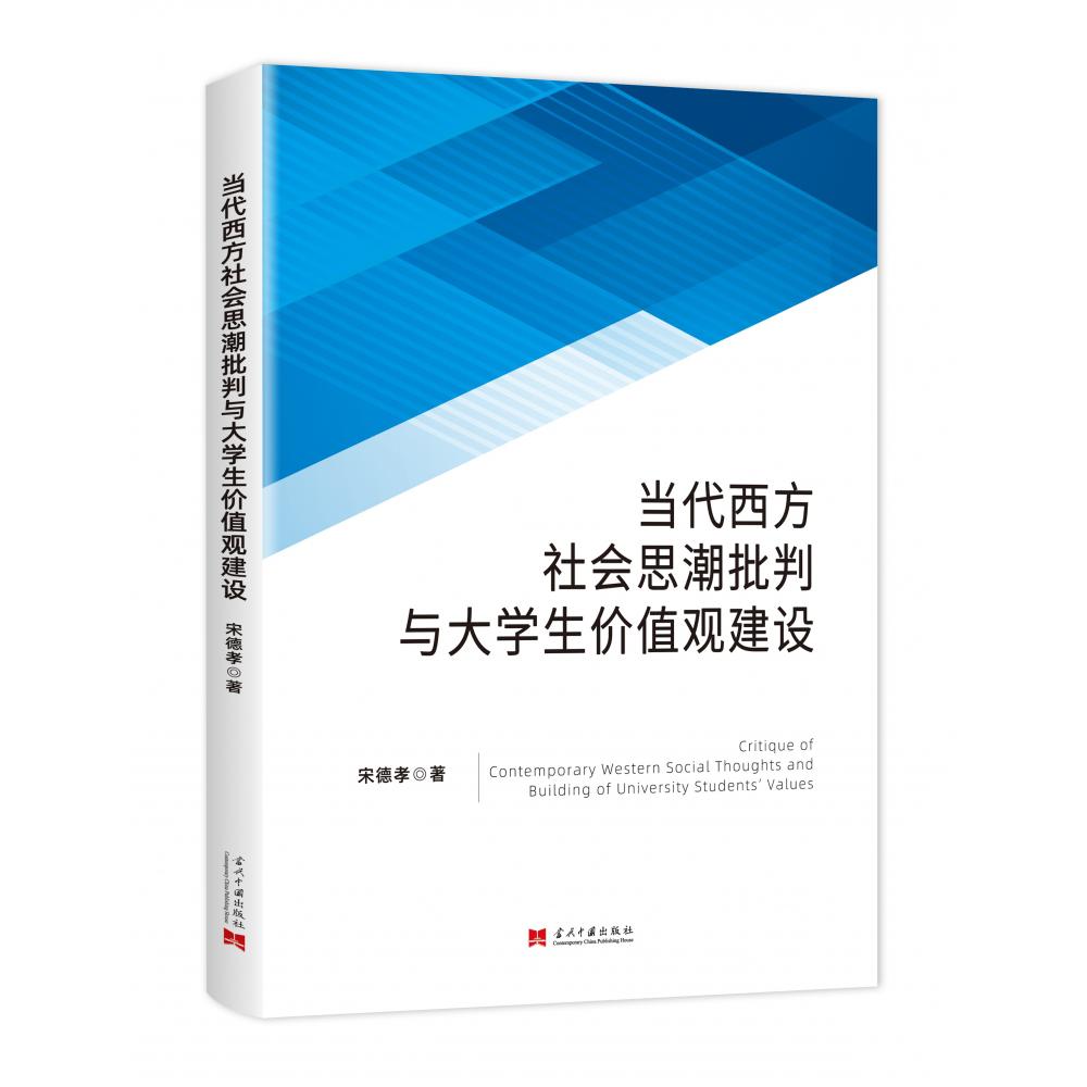 当代西方社会思潮批判与大学生价值观建设