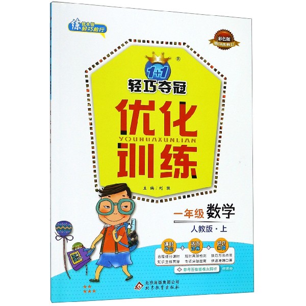 一年级数学(上人教版彩色版第16次修订)/1+1轻巧夺冠优化训练