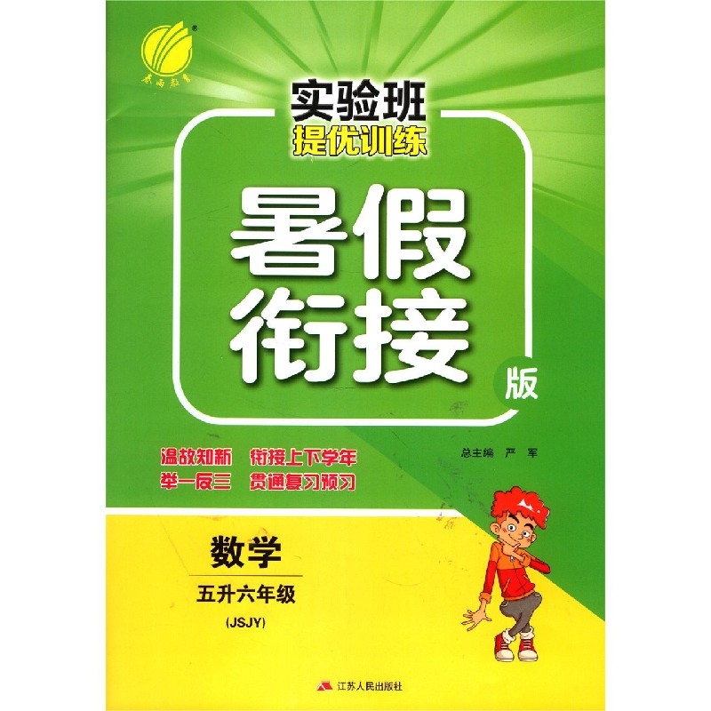 数学(5升6年级JSJY暑假衔接版)/实验班提优训练