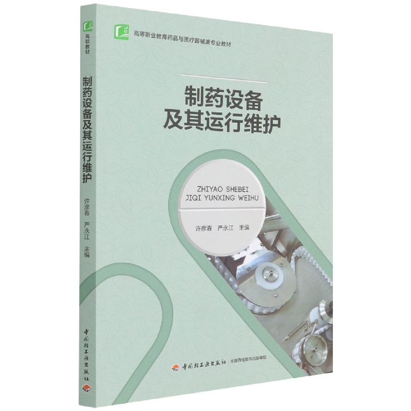 制药设备及其运行维护(高等职业教育药品与医疗器械类专业教材)