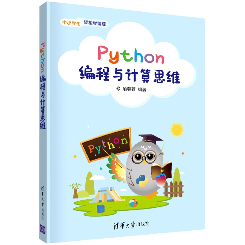 Python编程与计算思维