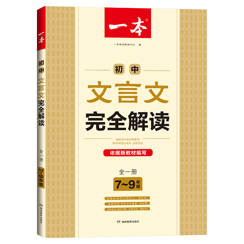 初中文言文完全解读（7-9年级全1册修订版）/一本