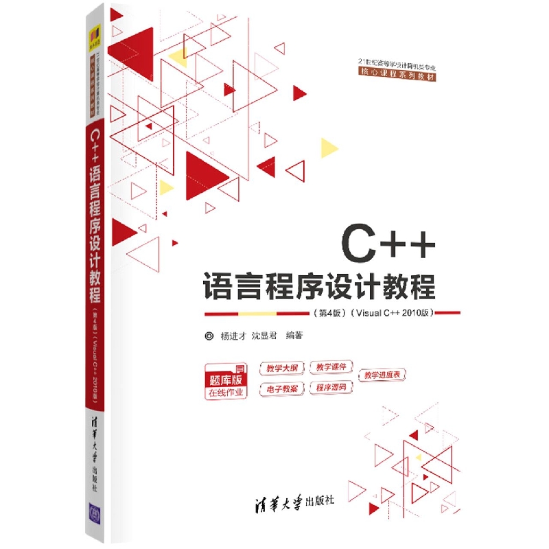 C++语言程序设计教程（第4版）