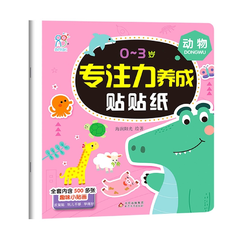 0-3岁专注力养成贴贴纸·动物