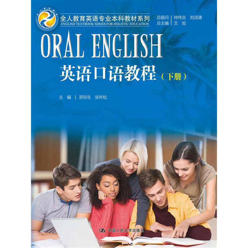 英语口语教程（下）/全人教育英语专业本科教材系列