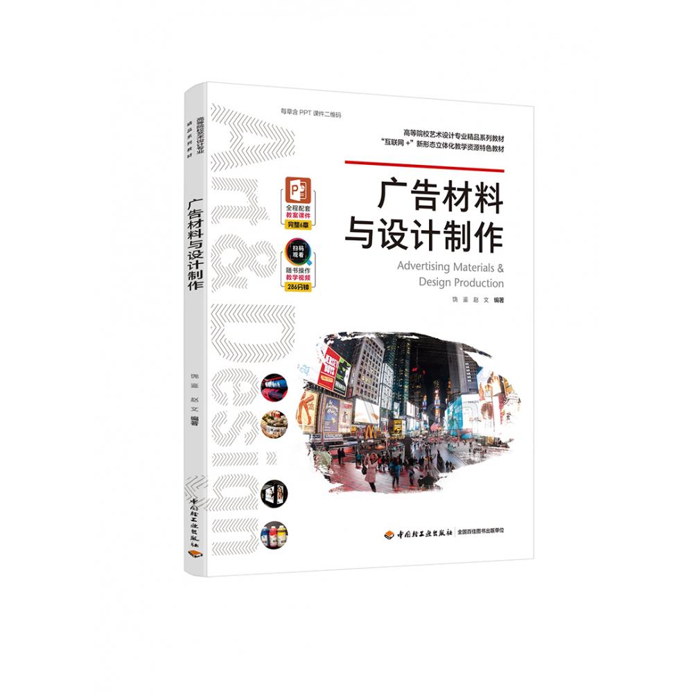 广告材料与设计制作(高等院校艺术设计专业精品系列教材)