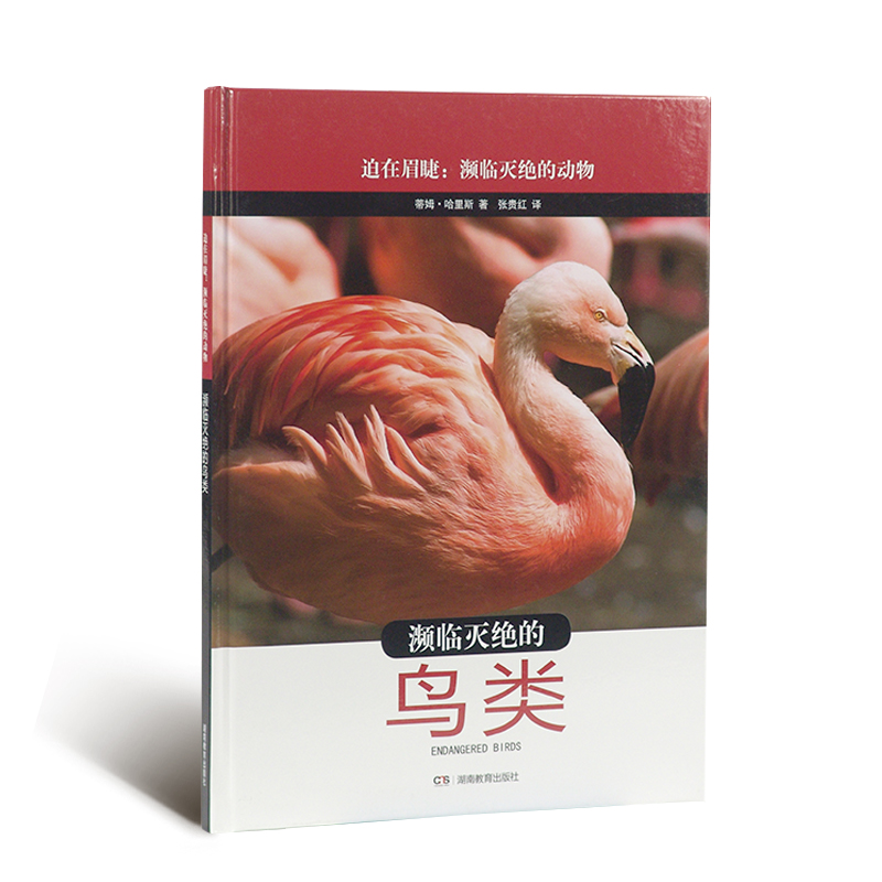濒临灭绝的鸟类(精)/迫在眉睫濒临灭绝的动物