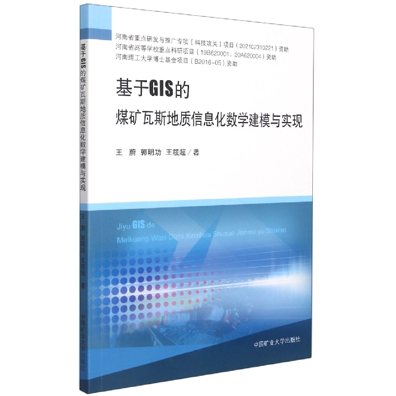 基于GIS的煤矿瓦斯地质信息化数学建模与实现