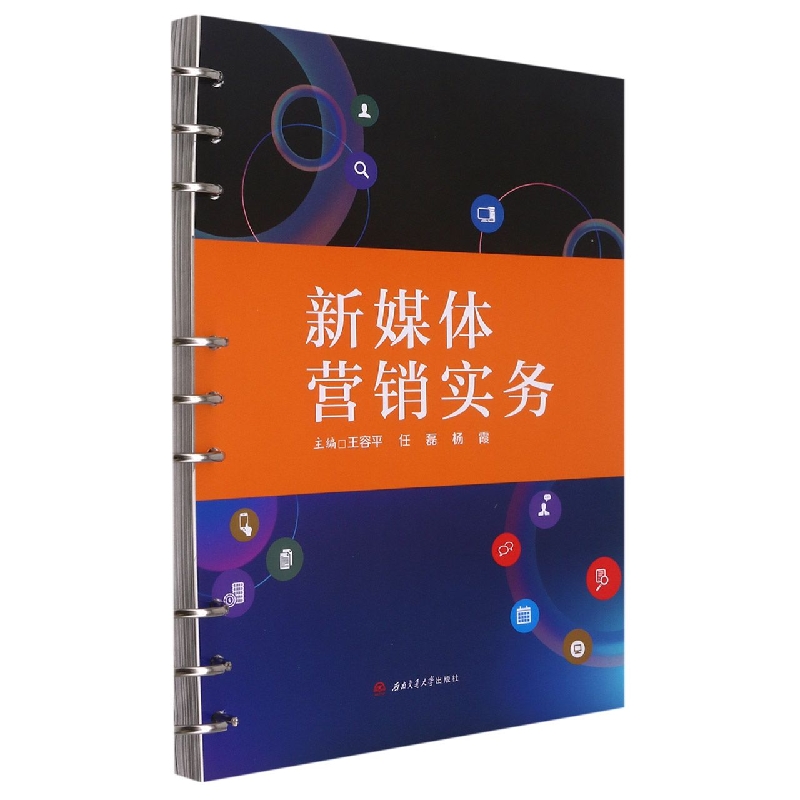 新媒体营销实务