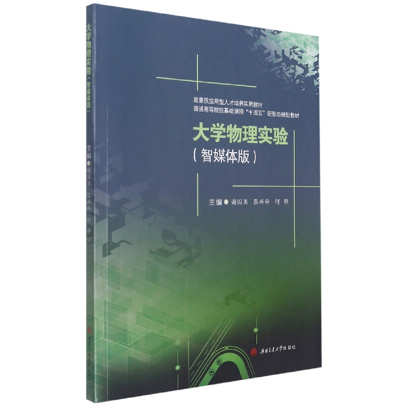 大学物理实验（智媒体版）