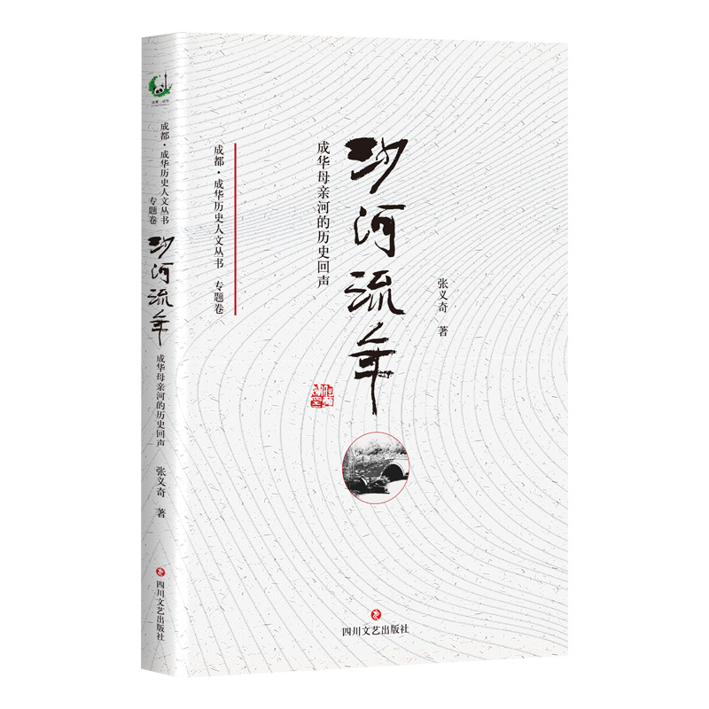 沙河流年（成华母亲河的历史回声）/成都成华历史人文丛书