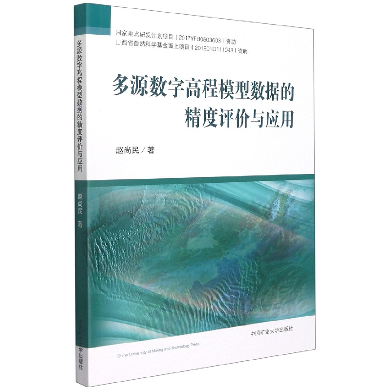 多源数字高程模型数据的精度评价与应用