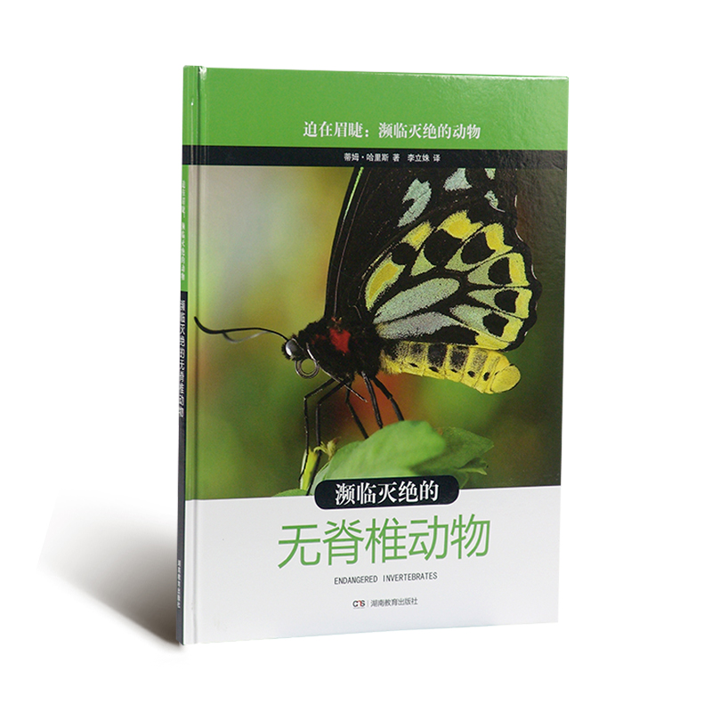 濒临灭绝的无脊椎动物(精)/迫在眉睫濒临灭绝的动物