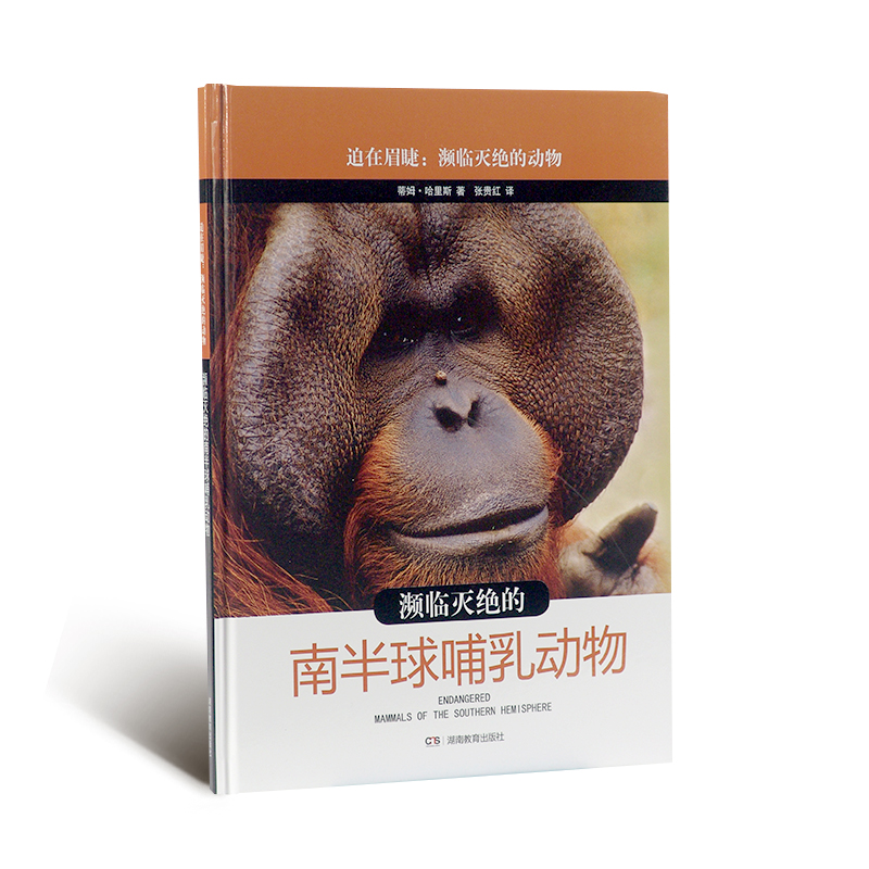 濒临灭绝的南半球哺乳动物(精)/迫在眉睫濒临灭绝的动物