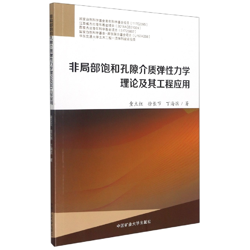 非局部饱和孔隙介质弹性力学理论及其工程应用