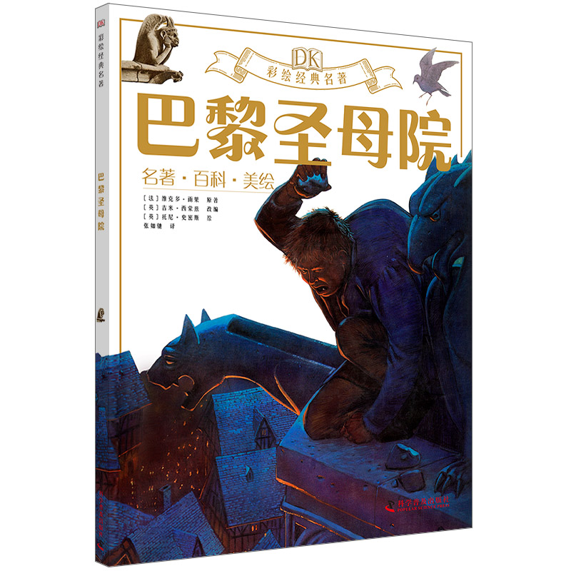 DK彩绘名著系列 巴黎圣母院