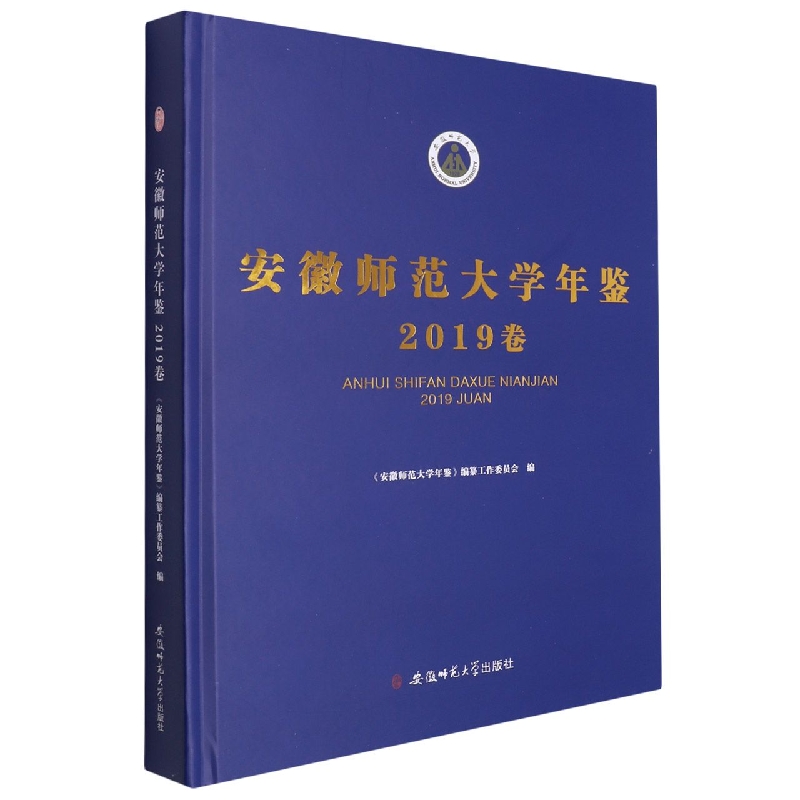 安徽师范大学年鉴（2019卷）